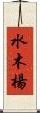水木楊 Scroll