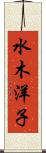 水木洋子 Scroll