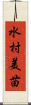 水村美苗 Scroll