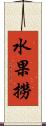 水果撈 Scroll