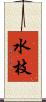 水枝 Scroll
