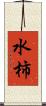 水柿 Scroll