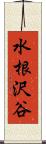 水根沢谷 Scroll