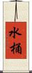 水桶 Scroll