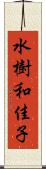 水樹和佳子 Scroll