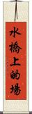 水橋上的場 Scroll