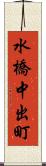 水橋中出町 Scroll