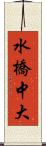水橋中大 Scroll