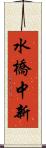 水橋中新 Scroll