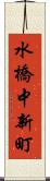 水橋中新町 Scroll