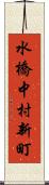 水橋中村新町 Scroll