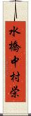 水橋中村栄 Scroll