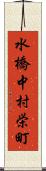 水橋中村栄町 Scroll