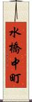 水橋中町 Scroll
