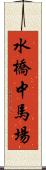 水橋中馬場 Scroll