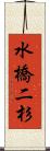 水橋二杉 Scroll