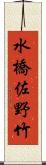 水橋佐野竹 Scroll