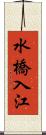水橋入江 Scroll