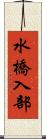 水橋入部 Scroll