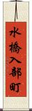 水橋入部町 Scroll