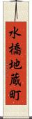 水橋地蔵町 Scroll