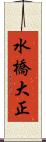 水橋大正 Scroll