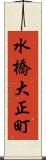 水橋大正町 Scroll