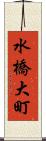 水橋大町 Scroll