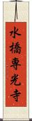 水橋専光寺 Scroll