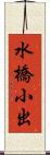 水橋小出 Scroll