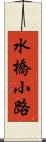 水橋小路 Scroll