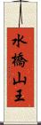 水橋山王 Scroll