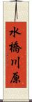 水橋川原 Scroll