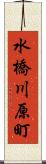 水橋川原町 Scroll