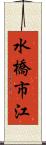水橋市江 Scroll