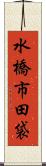 水橋市田袋 Scroll