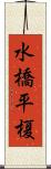 水橋平榎 Scroll