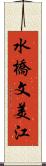 水橋文美江 Scroll