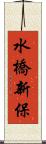 水橋新保 Scroll