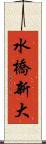 水橋新大 Scroll