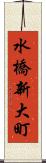 水橋新大町 Scroll