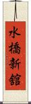 水橋新舘 Scroll