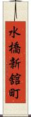 水橋新舘町 Scroll