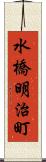 水橋明治町 Scroll