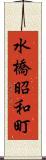 水橋昭和町 Scroll