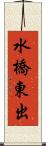 水橋東出 Scroll