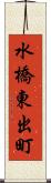 水橋東出町 Scroll