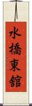 水橋東舘 Scroll