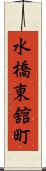 水橋東舘町 Scroll