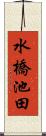 水橋池田 Scroll